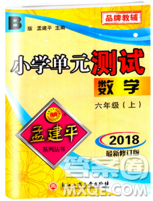 2018最新修訂版北師大版孟建平小學(xué)單元測試六年級上冊數(shù)學(xué)9787517829289答案