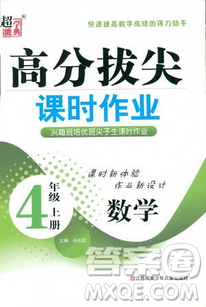 9787534663819高分拔尖課時作業(yè)小學數學四年級上冊2018江蘇版參考答案