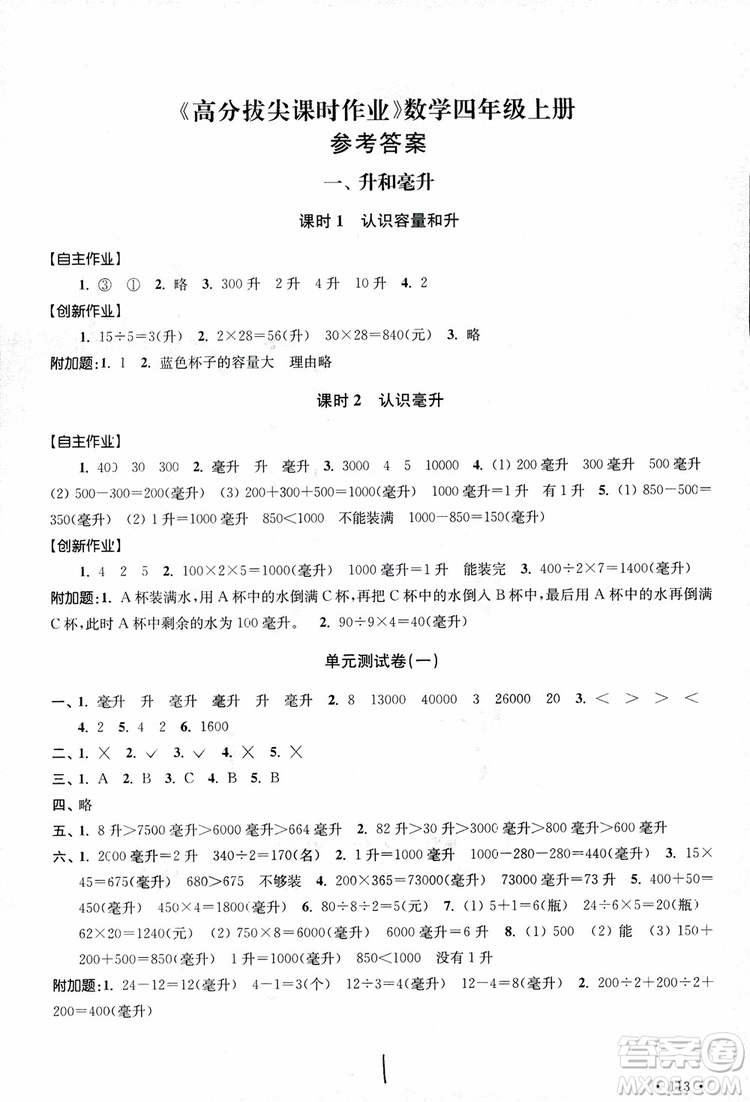 9787534663819高分拔尖課時作業(yè)小學數學四年級上冊2018江蘇版參考答案