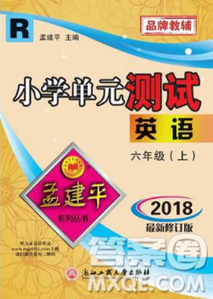 孟建平人教版2018新版小學(xué)單元測試六年級(jí)上冊(cè)9787517809296英語答案