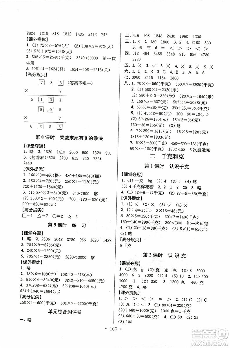 超能學(xué)典2018年秋高分拔尖提優(yōu)訓(xùn)練三年級(jí)數(shù)學(xué)上江蘇版參考答案