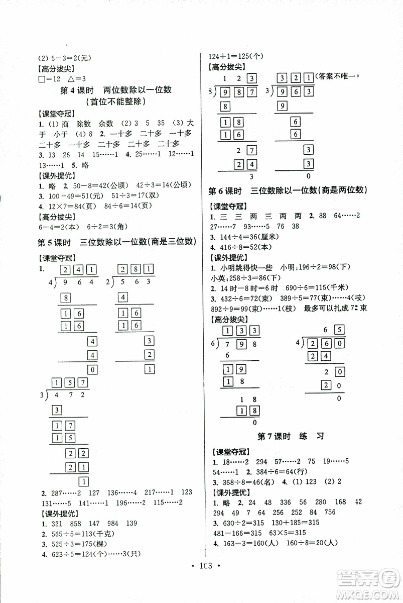 超能學(xué)典2018年秋高分拔尖提優(yōu)訓(xùn)練三年級(jí)數(shù)學(xué)上江蘇版參考答案