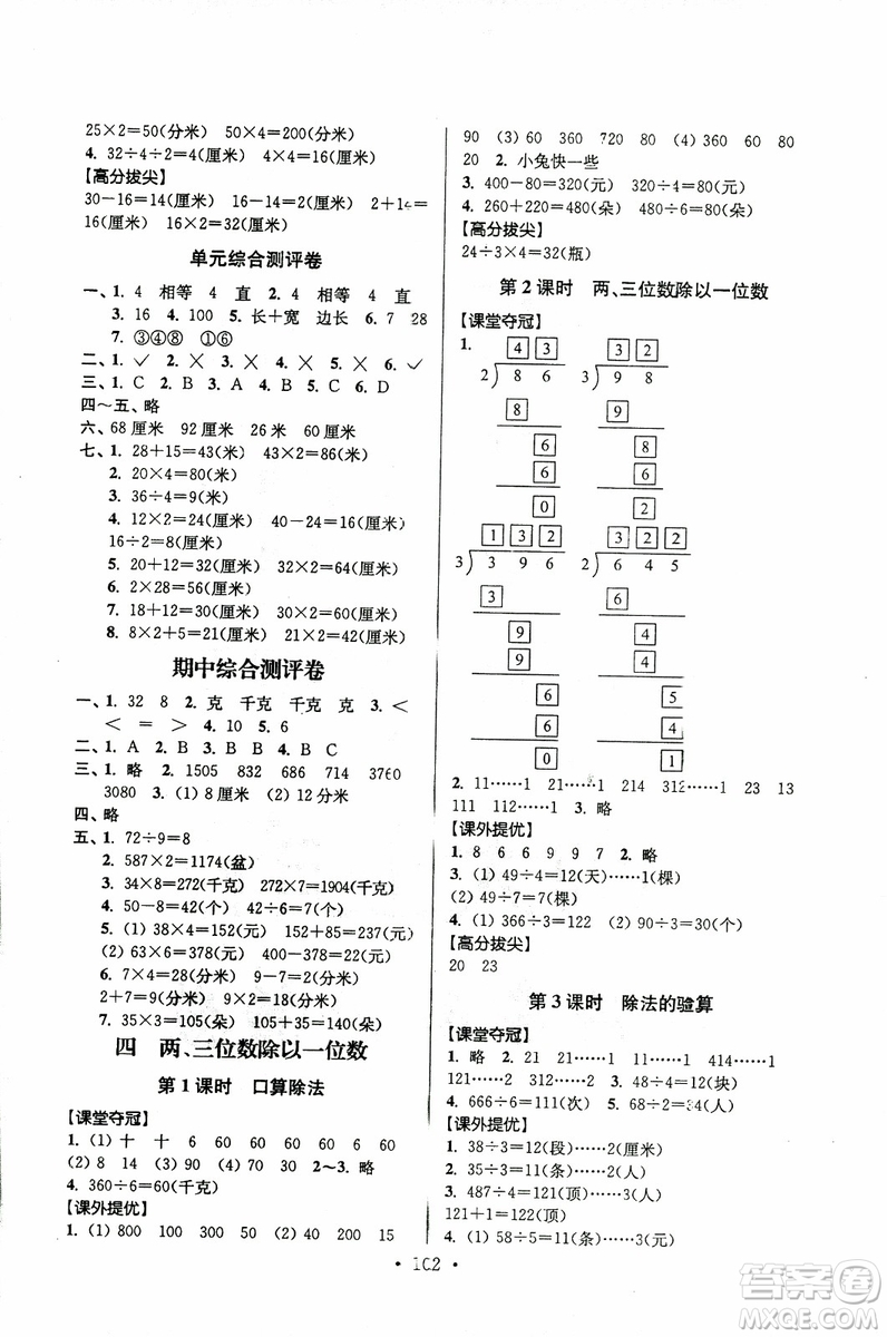 超能學(xué)典2018年秋高分拔尖提優(yōu)訓(xùn)練三年級(jí)數(shù)學(xué)上江蘇版參考答案