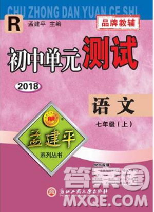 R孟建平2018新版初中單元測(cè)試人教版七年級(jí)上冊(cè)語(yǔ)文9787517808848答案