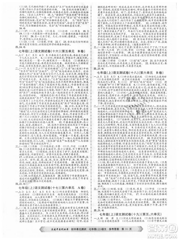 R孟建平2018新版初中單元測(cè)試人教版七年級(jí)上冊(cè)語(yǔ)文9787517808848答案