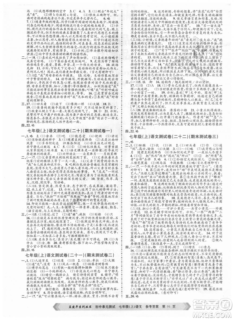 R孟建平2018新版初中單元測(cè)試人教版七年級(jí)上冊(cè)語(yǔ)文9787517808848答案