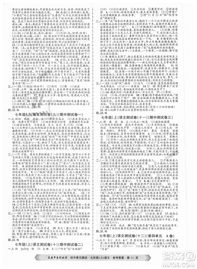 R孟建平2018新版初中單元測(cè)試人教版七年級(jí)上冊(cè)語(yǔ)文9787517808848答案