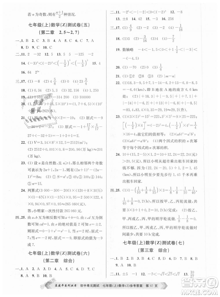 浙教版孟建平2018初中單元測(cè)試9787517808855七年級(jí)上冊(cè)數(shù)學(xué)答案