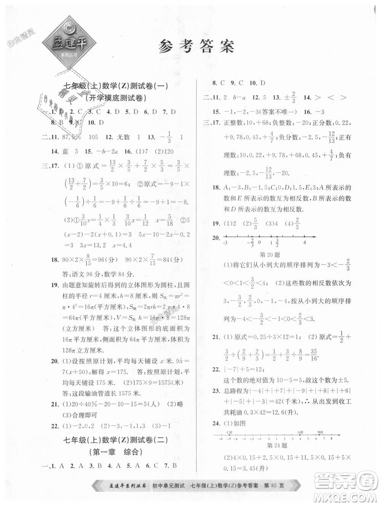 浙教版孟建平2018初中單元測(cè)試9787517808855七年級(jí)上冊(cè)數(shù)學(xué)答案