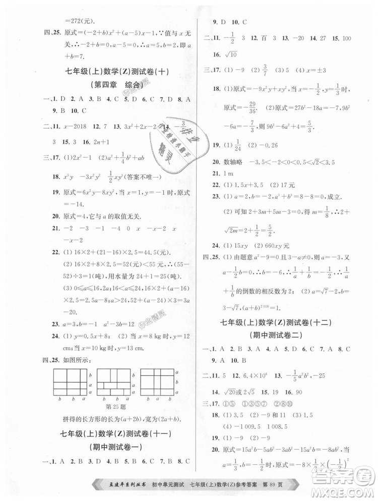 浙教版孟建平2018初中單元測(cè)試9787517808855七年級(jí)上冊(cè)數(shù)學(xué)答案