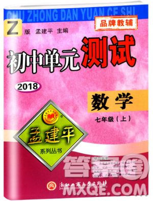 浙教版孟建平2018初中單元測(cè)試9787517808855七年級(jí)上冊(cè)數(shù)學(xué)答案