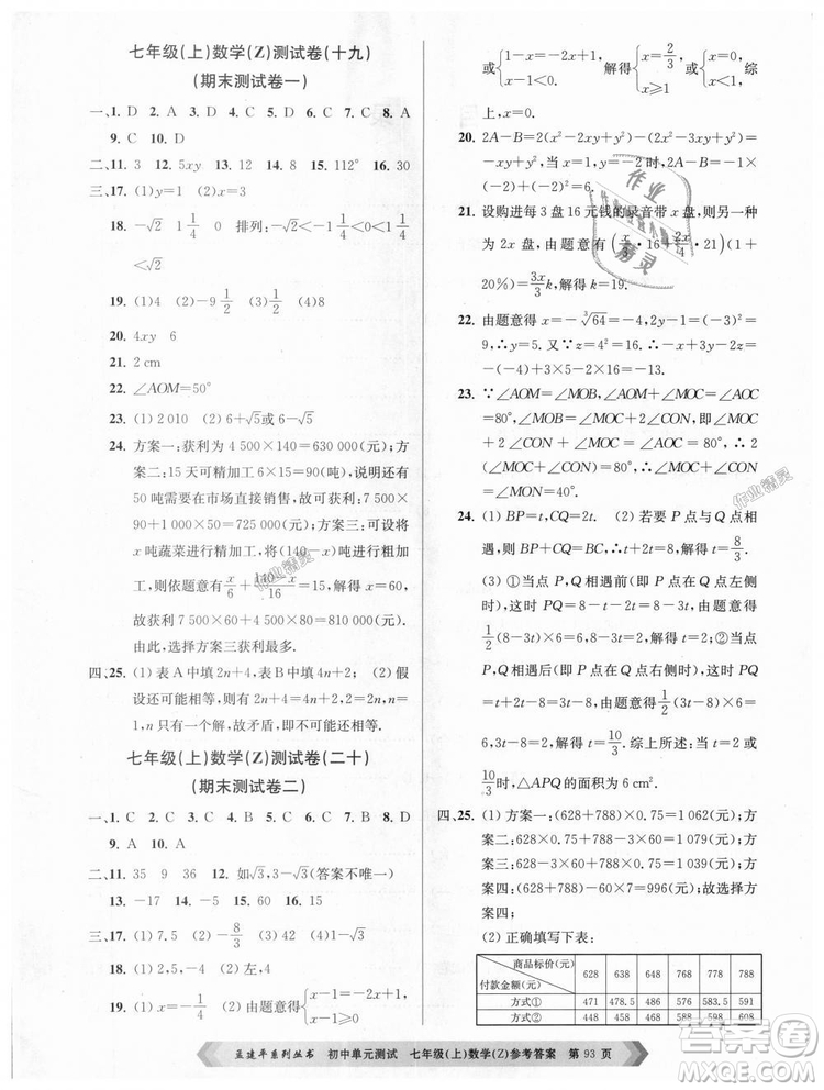 浙教版孟建平2018初中單元測(cè)試9787517808855七年級(jí)上冊(cè)數(shù)學(xué)答案