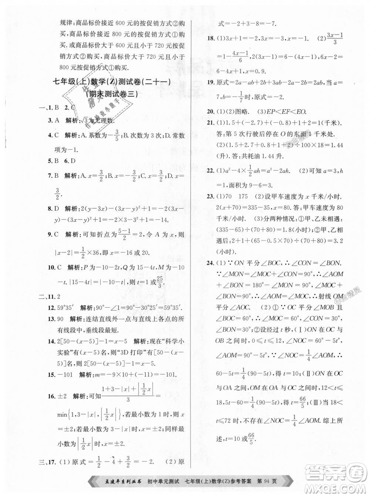 浙教版孟建平2018初中單元測(cè)試9787517808855七年級(jí)上冊(cè)數(shù)學(xué)答案