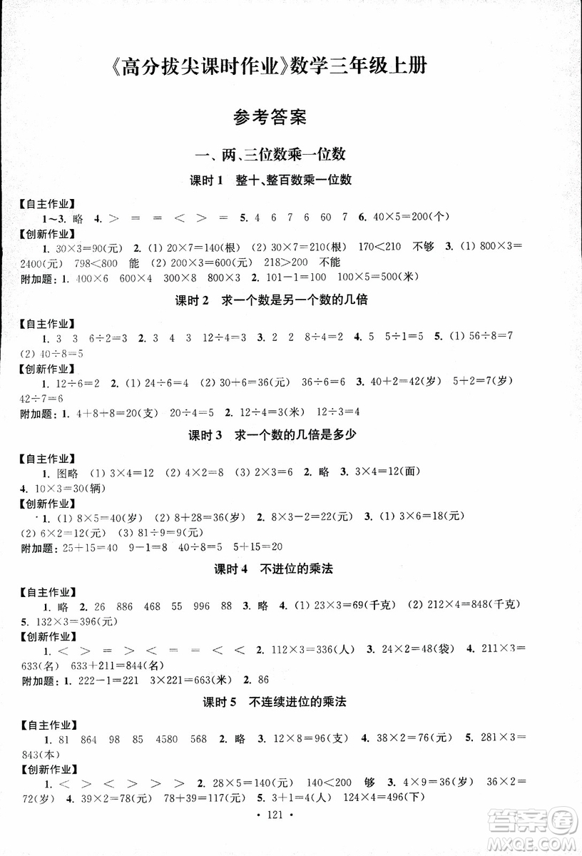 2018秋高分拔尖課時作業(yè)小學數(shù)學三年級上冊江蘇版參考答案