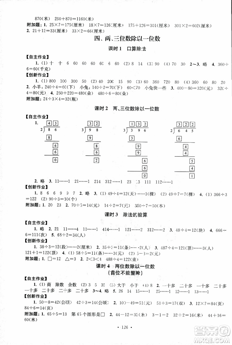 2018秋高分拔尖課時作業(yè)小學數(shù)學三年級上冊江蘇版參考答案