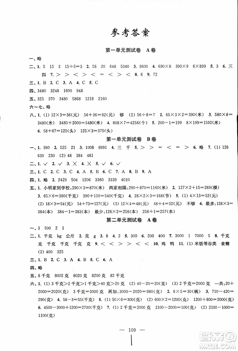 超能學(xué)典2018年秋高分拔尖提優(yōu)密卷三年級(jí)數(shù)學(xué)上冊江蘇版JS參考答案