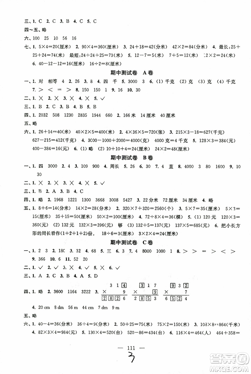 超能學(xué)典2018年秋高分拔尖提優(yōu)密卷三年級(jí)數(shù)學(xué)上冊江蘇版JS參考答案