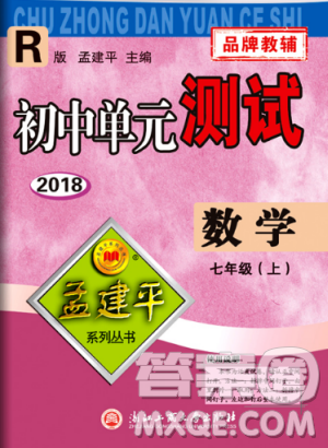 孟建平系列叢書人教版2018初中單元測試9787517808862七年級上冊數(shù)學(xué)答案