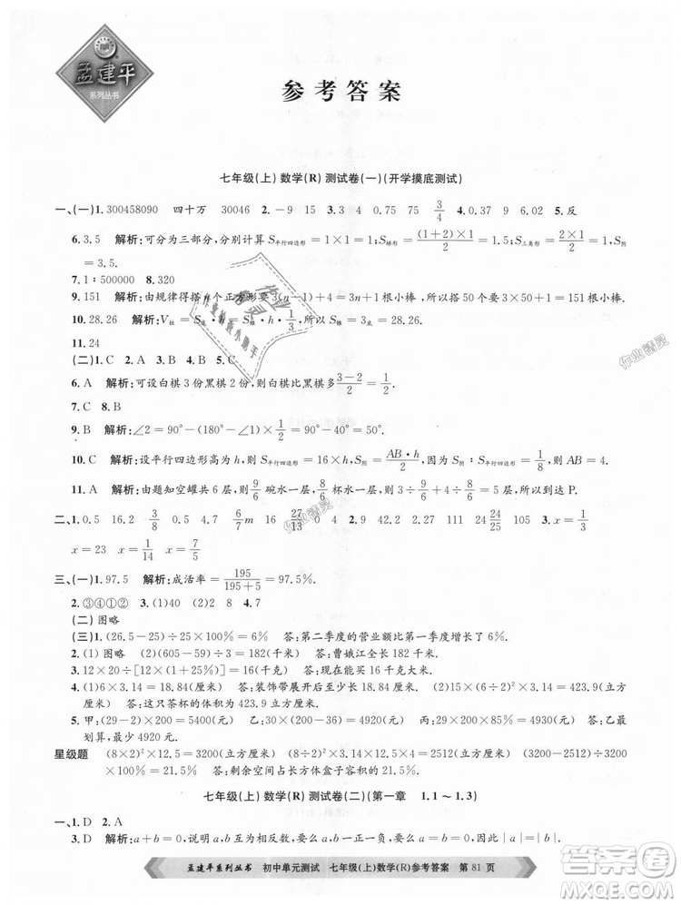 孟建平系列叢書人教版2018初中單元測試9787517808862七年級上冊數(shù)學(xué)答案