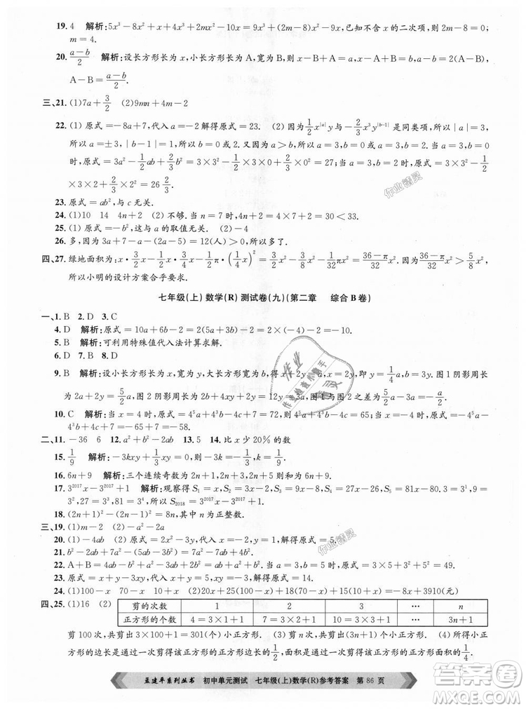 孟建平系列叢書人教版2018初中單元測試9787517808862七年級上冊數(shù)學(xué)答案