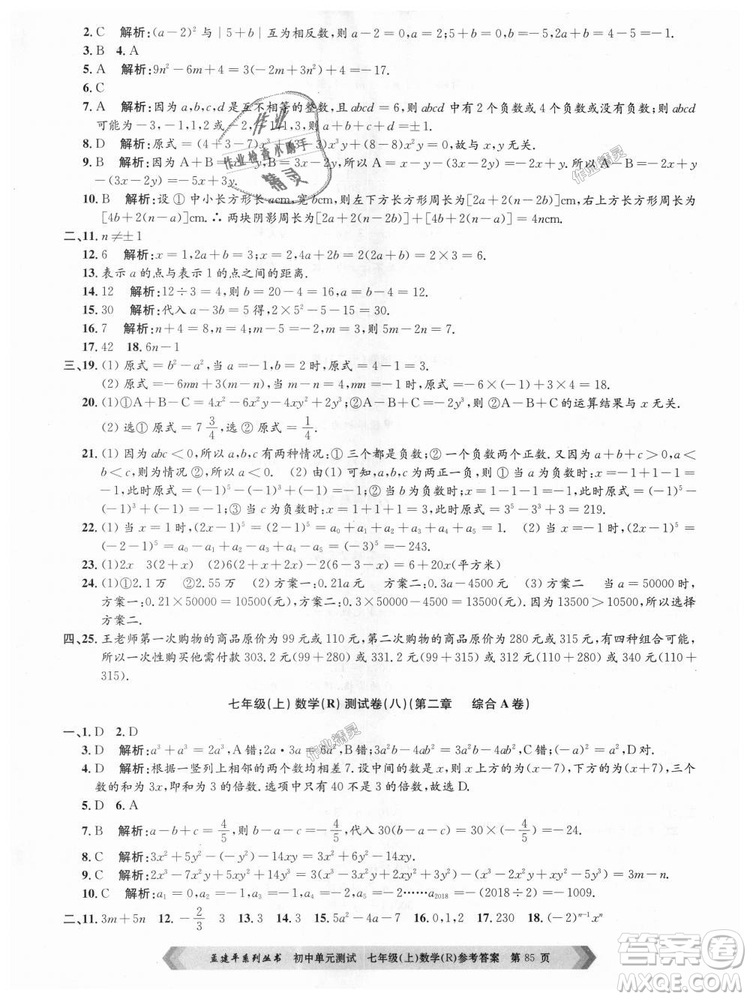 孟建平系列叢書人教版2018初中單元測試9787517808862七年級上冊數(shù)學(xué)答案