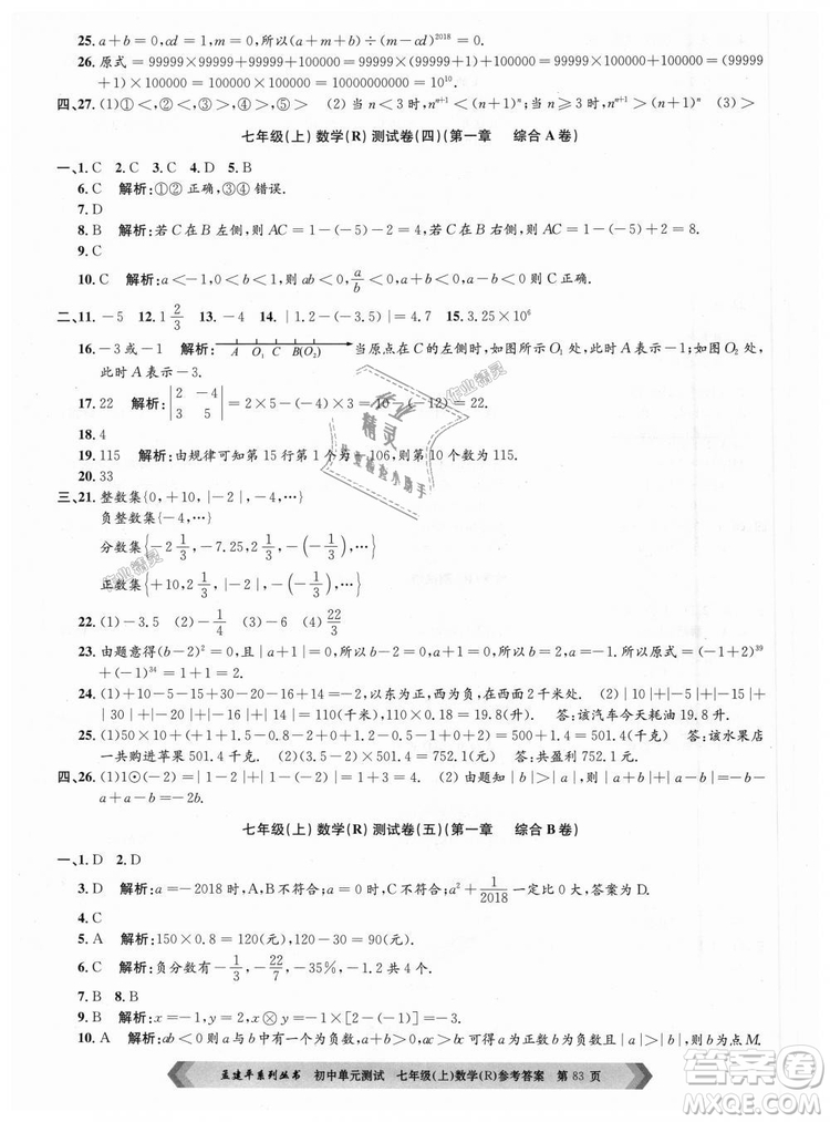 孟建平系列叢書人教版2018初中單元測試9787517808862七年級上冊數(shù)學(xué)答案