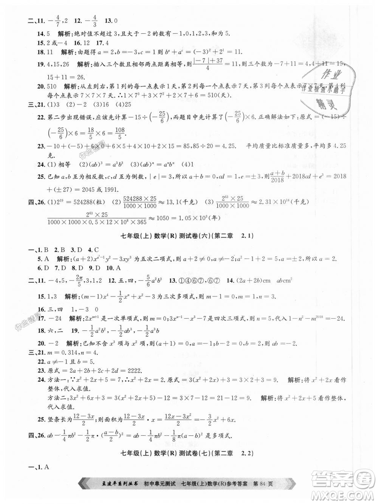 孟建平系列叢書人教版2018初中單元測試9787517808862七年級上冊數(shù)學(xué)答案