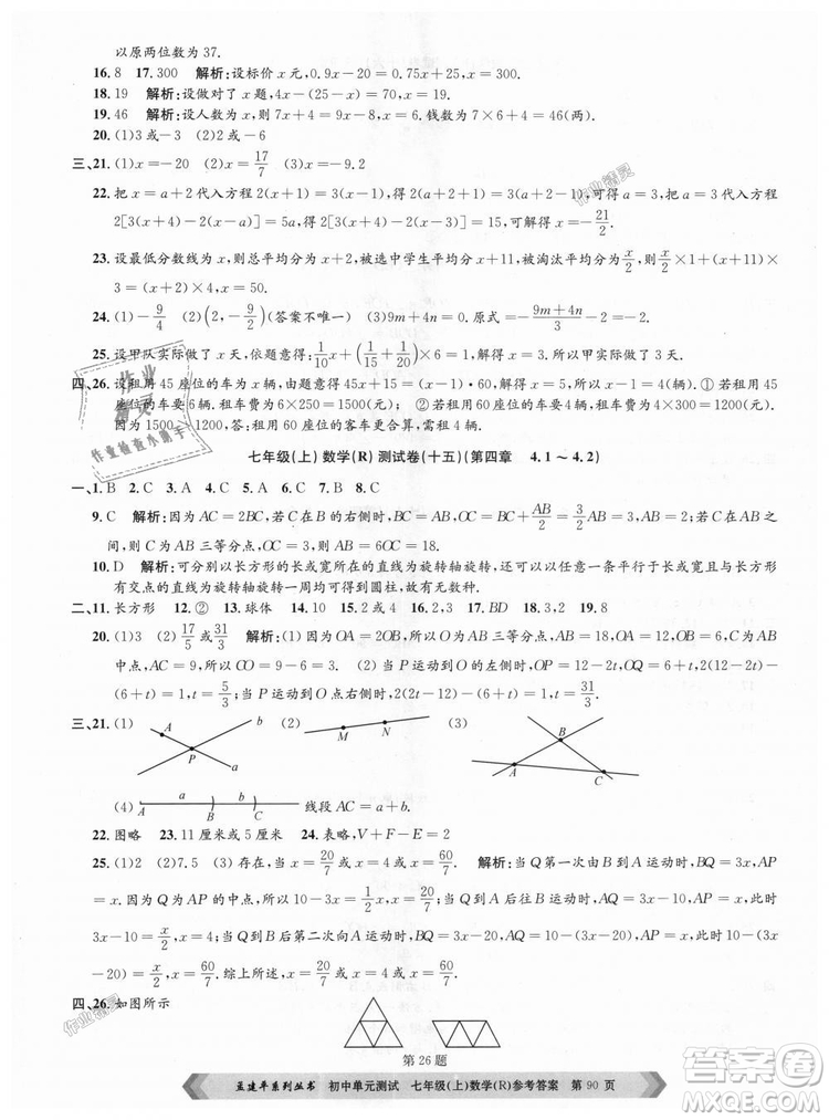 孟建平系列叢書人教版2018初中單元測試9787517808862七年級上冊數(shù)學(xué)答案