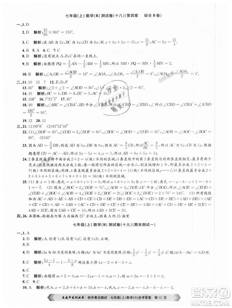 孟建平系列叢書人教版2018初中單元測試9787517808862七年級上冊數(shù)學(xué)答案