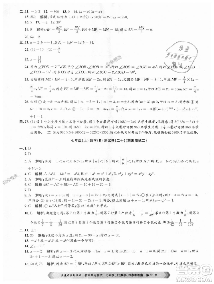 孟建平系列叢書人教版2018初中單元測試9787517808862七年級上冊數(shù)學(xué)答案