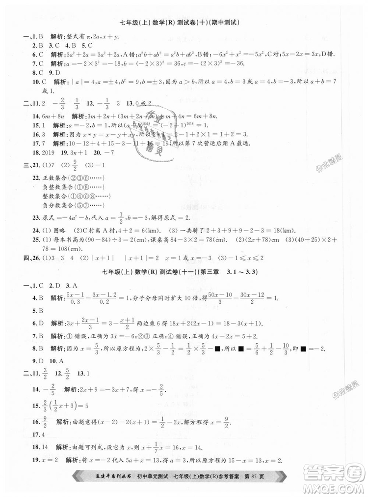 孟建平系列叢書人教版2018初中單元測試9787517808862七年級上冊數(shù)學(xué)答案