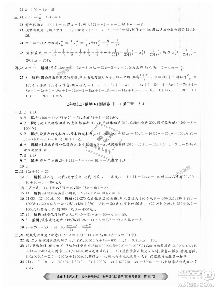 孟建平系列叢書人教版2018初中單元測試9787517808862七年級上冊數(shù)學(xué)答案