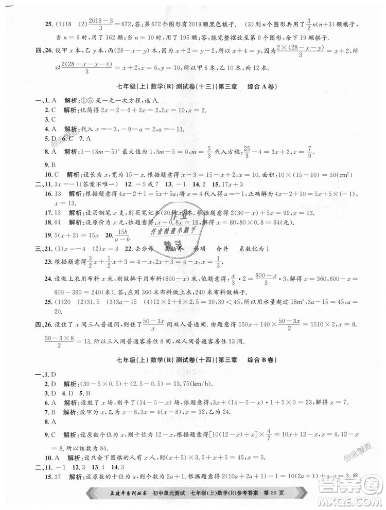 孟建平系列叢書人教版2018初中單元測試9787517808862七年級上冊數(shù)學(xué)答案