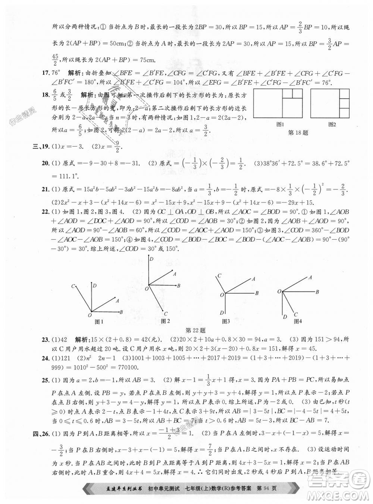 孟建平系列叢書人教版2018初中單元測試9787517808862七年級上冊數(shù)學(xué)答案