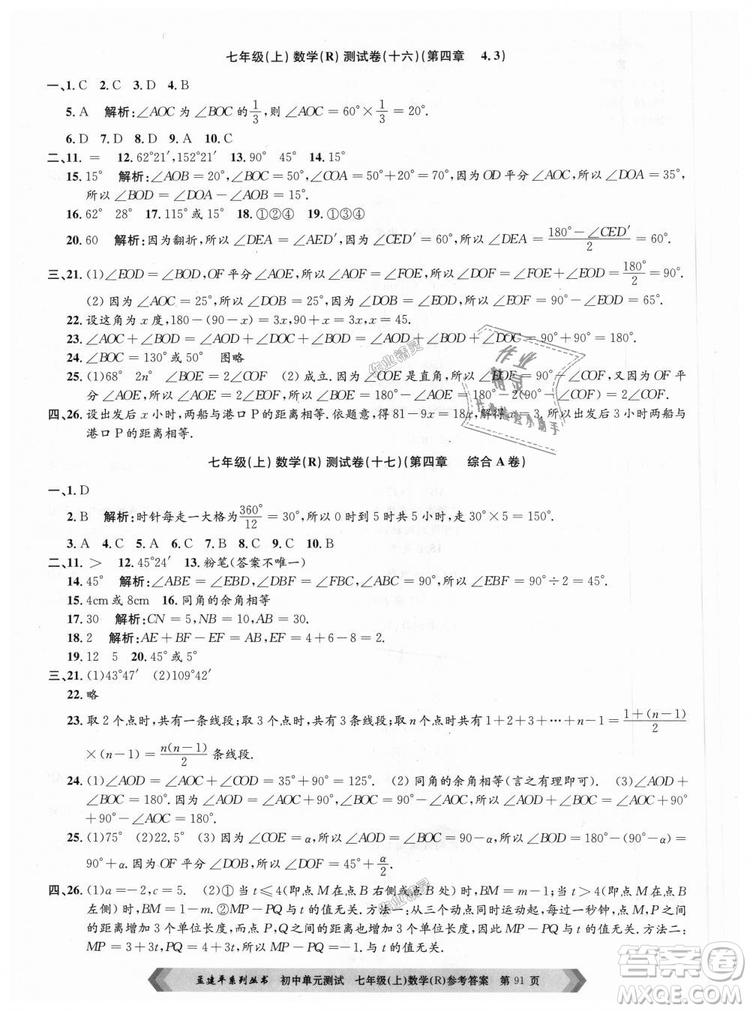 孟建平系列叢書人教版2018初中單元測試9787517808862七年級上冊數(shù)學(xué)答案