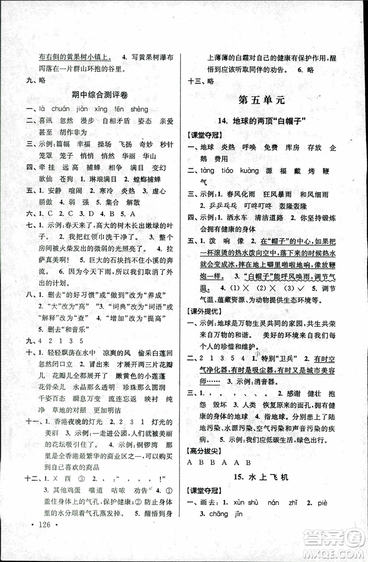 2018秋高分拔尖提優(yōu)訓(xùn)練三年級語文上冊江蘇版參考答案