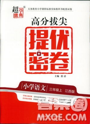 2018年秋三年級(jí)上冊(cè)高分拔尖提優(yōu)密卷語(yǔ)文江蘇版參考答案