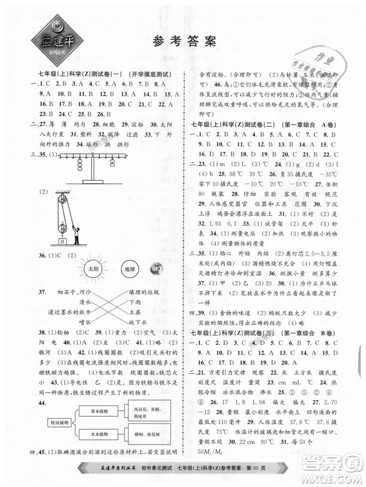 浙教版孟建平2018新版初中單元測(cè)試9787517808893七年級(jí)上冊(cè)科學(xué)答案