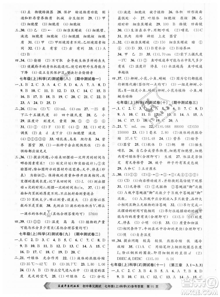 浙教版孟建平2018新版初中單元測(cè)試9787517808893七年級(jí)上冊(cè)科學(xué)答案