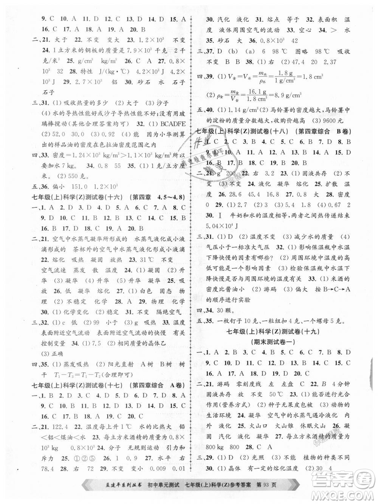 浙教版孟建平2018新版初中單元測(cè)試9787517808893七年級(jí)上冊(cè)科學(xué)答案