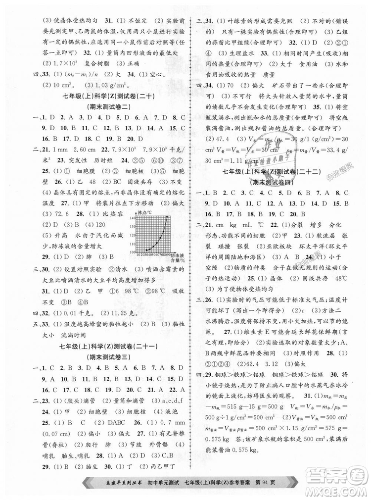 浙教版孟建平2018新版初中單元測(cè)試9787517808893七年級(jí)上冊(cè)科學(xué)答案