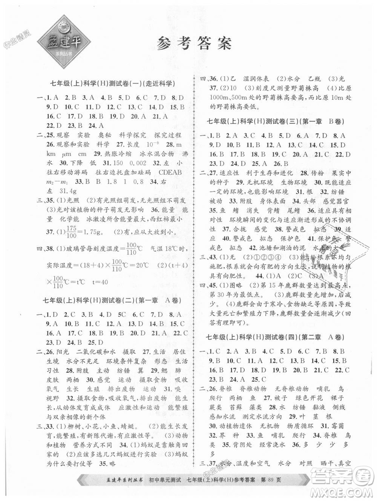 孟建平系列叢書華師大版2018新版初中單元測試七年級科學上冊9787517808909答案