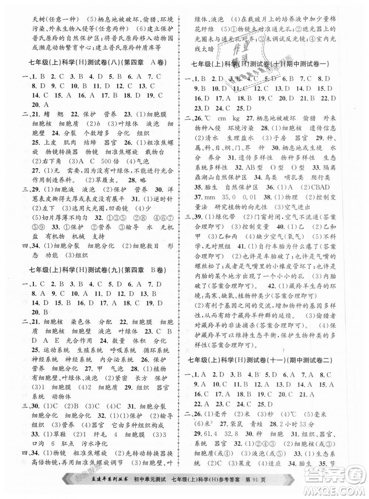 孟建平系列叢書華師大版2018新版初中單元測試七年級科學上冊9787517808909答案