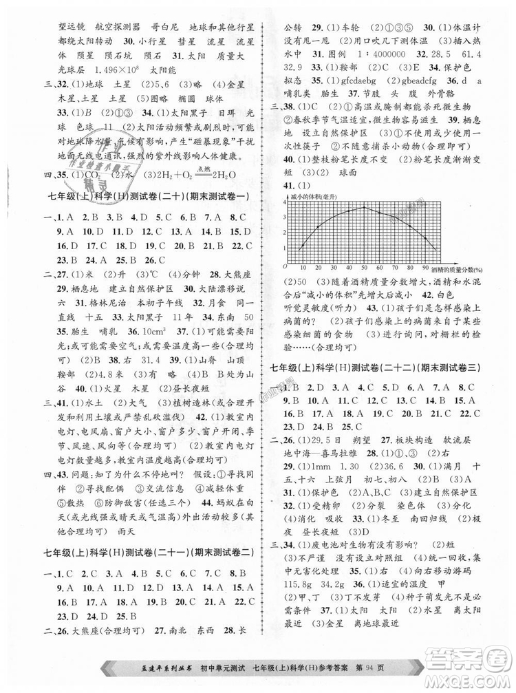 孟建平系列叢書華師大版2018新版初中單元測試七年級科學上冊9787517808909答案