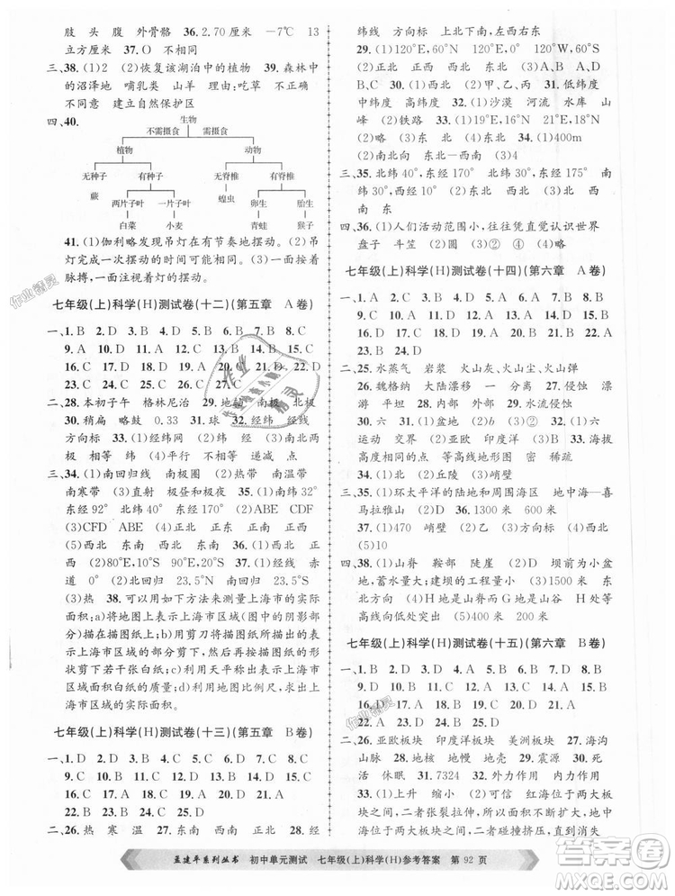 孟建平系列叢書華師大版2018新版初中單元測試七年級科學上冊9787517808909答案