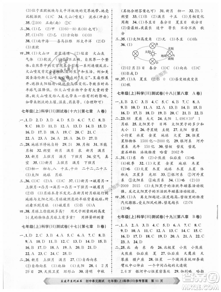 孟建平系列叢書華師大版2018新版初中單元測試七年級科學上冊9787517808909答案