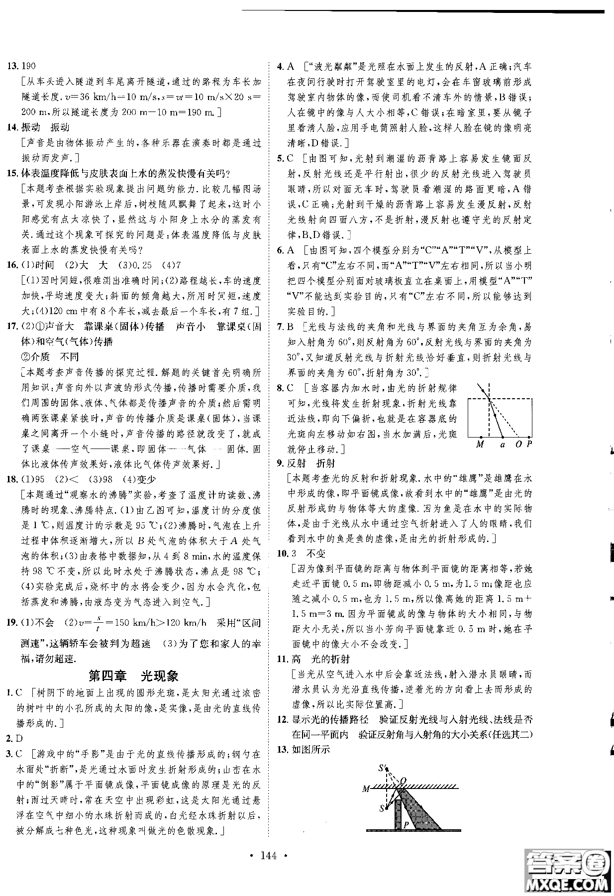 2018年思路教練同步課時(shí)作業(yè)物理八年級(jí)上冊(cè)人教版RJ參考答案