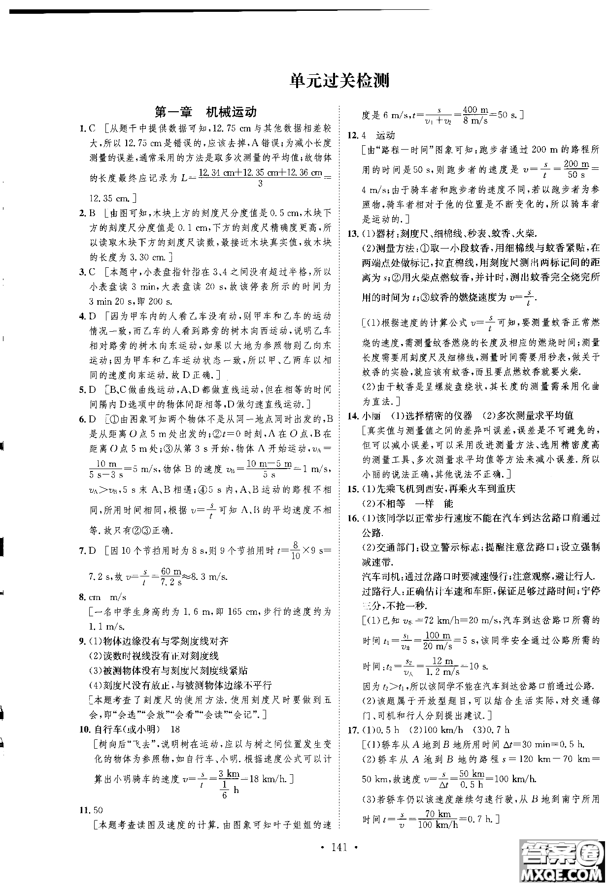 2018年思路教練同步課時(shí)作業(yè)物理八年級(jí)上冊(cè)人教版RJ參考答案