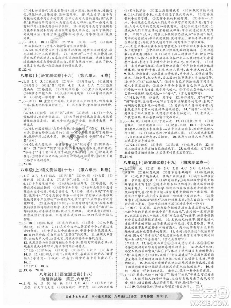 2018秋人教版RJ初中單元測試八年級上冊語文孟建平9787517808916答案