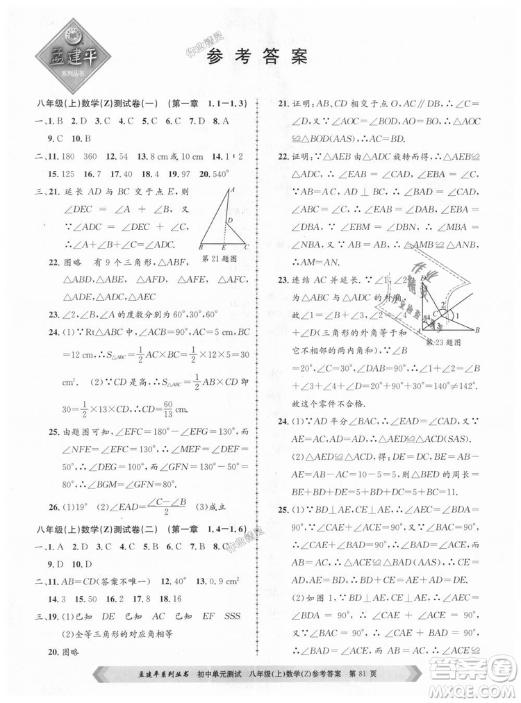 孟建平系列叢書(shū)2018浙教版初中單元測(cè)試9787517808923八年級(jí)上冊(cè)數(shù)學(xué)答案